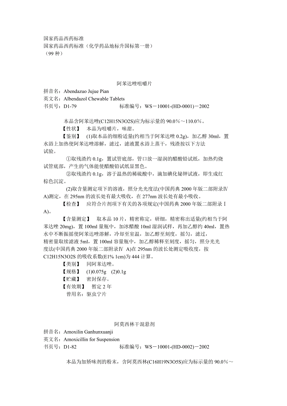 国家药品西药标准（化学药品地标升国标第一册）_第1页