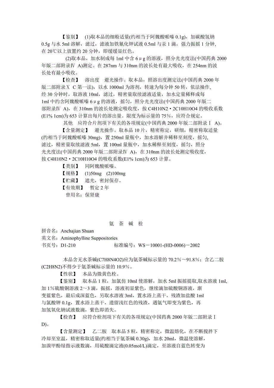 国家药品西药标准（化学药品地标升国标第一册）_第4页