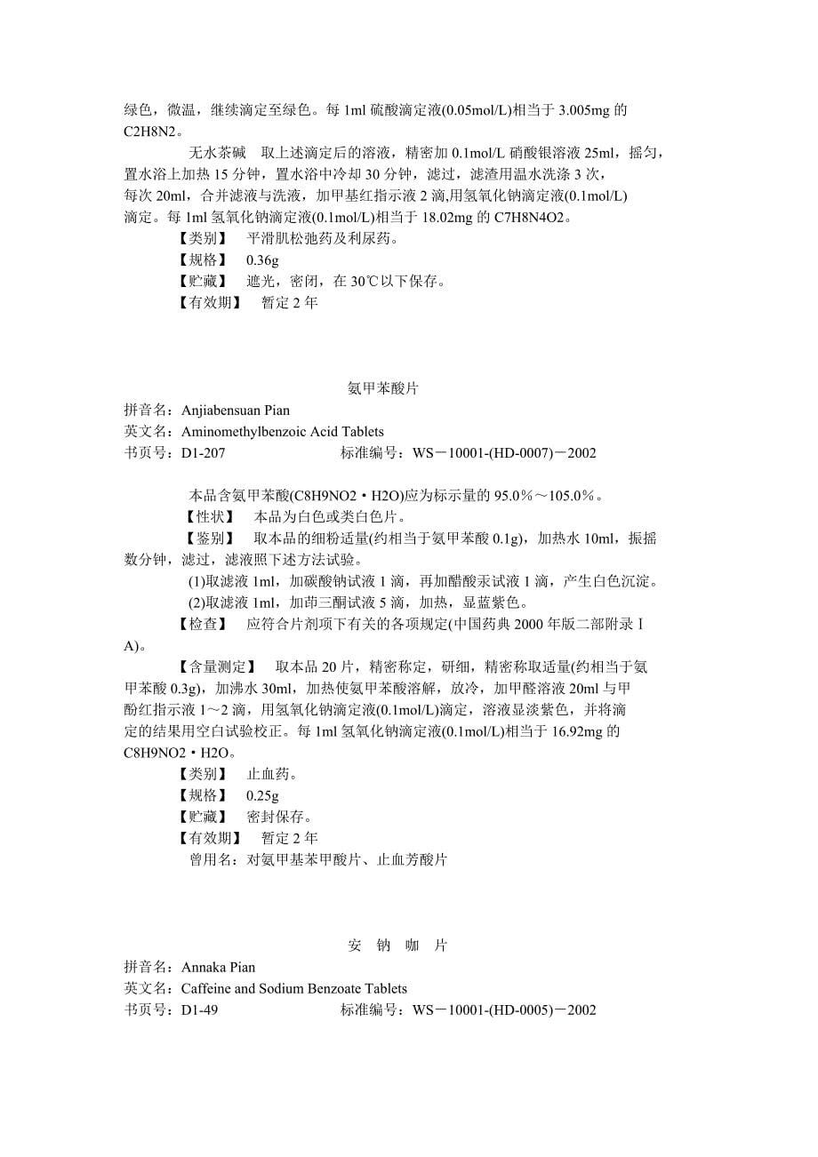 国家药品西药标准（化学药品地标升国标第一册）_第5页