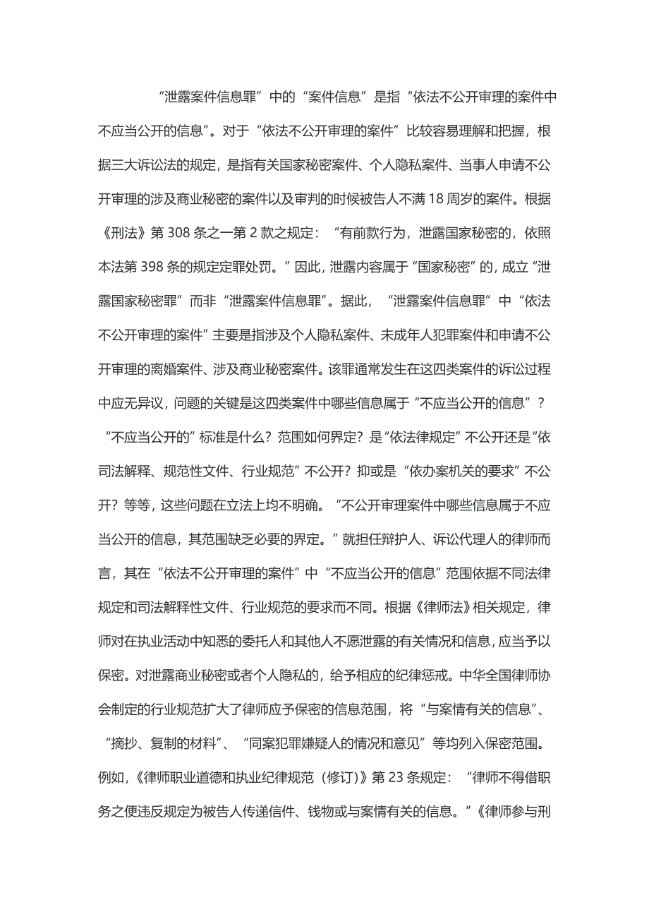 《刑法修正案（九）》实施后如何善待律师权利兼论泄露案件信息罪和扰乱法庭秩序罪的理解与适用_第4页