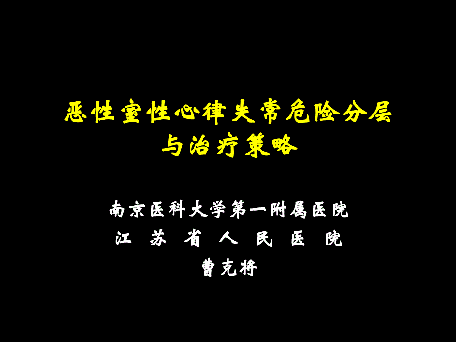 恶性室性心律失常的危险分层与治疗策略课件_第1页