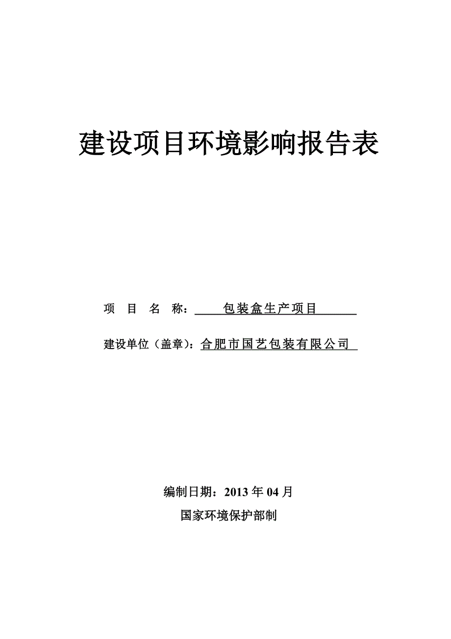 报告合肥市国艺包装有限公司包装盒生产项目_第1页