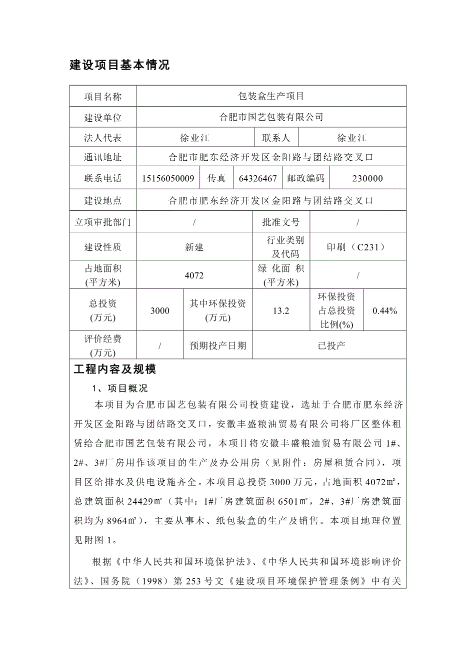 报告合肥市国艺包装有限公司包装盒生产项目_第3页