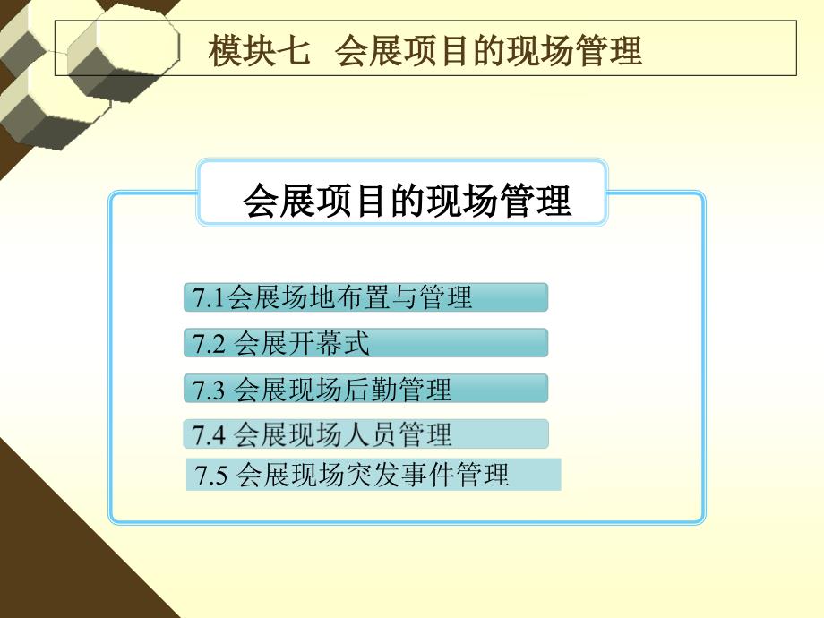 会展项目管理模块七 会展现场管理ppt课件_第2页