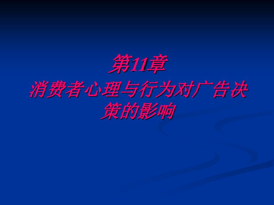 《消费者心理与行为》第11章（对广告决策的影响）课件_第4页