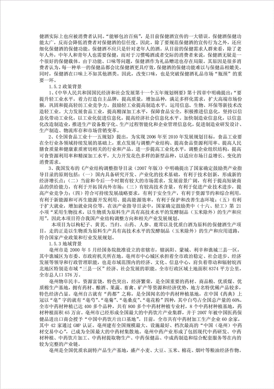 年产240万瓶保健酒生产线建设项目可行性建议书.doc_第3页