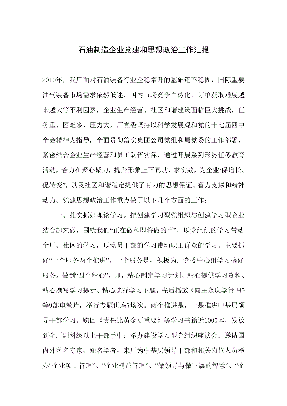 石油制造企业党建和思想政治工作汇报_第1页