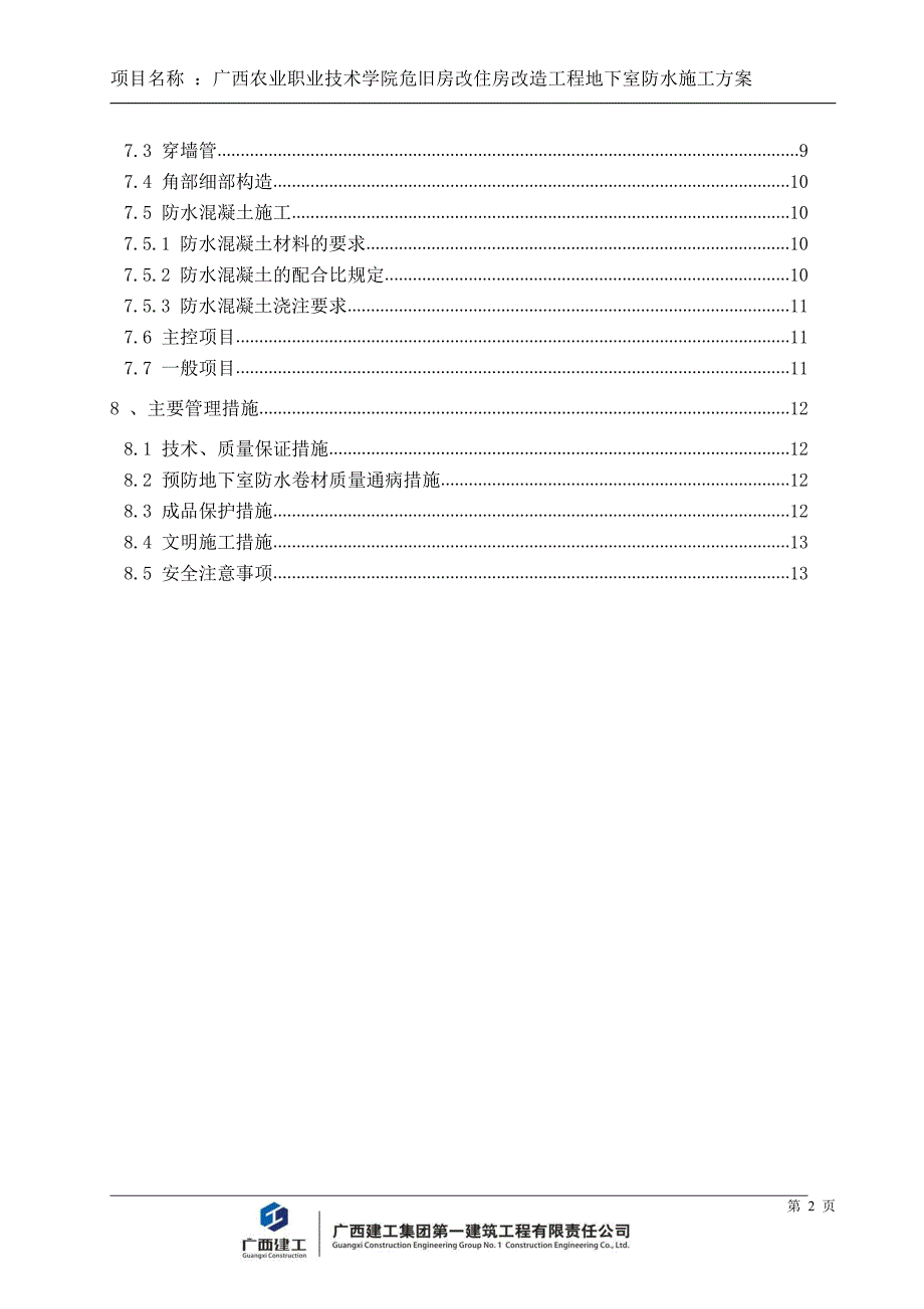 农职院地下室防水施工_第2页