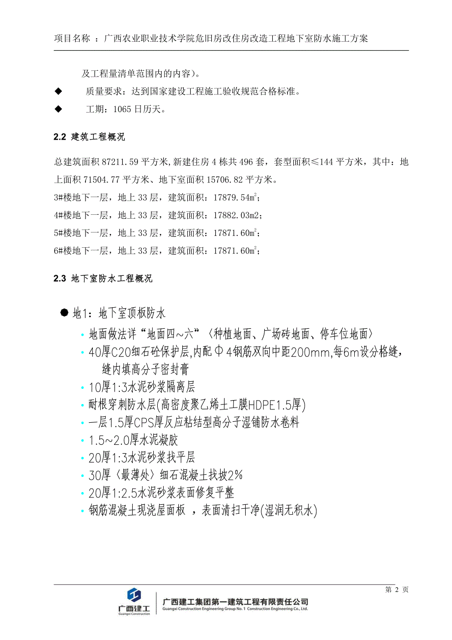 农职院地下室防水施工_第4页