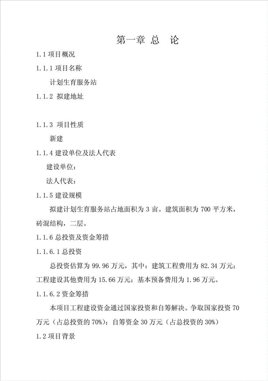 计划生育服务站建设项目可行性建议书.doc_第5页