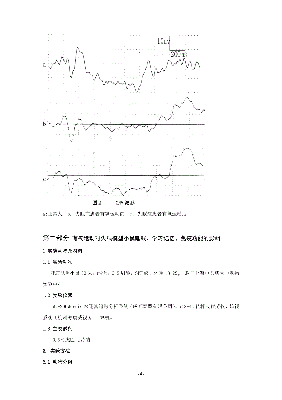 有氧运动改善失眠状况及机体相关功能的探索性研究_第4页