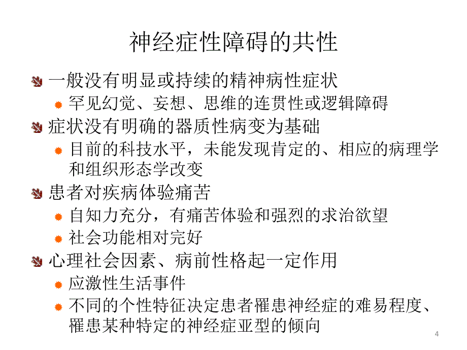 理学9 神经症性与分离性障碍 课件_第4页