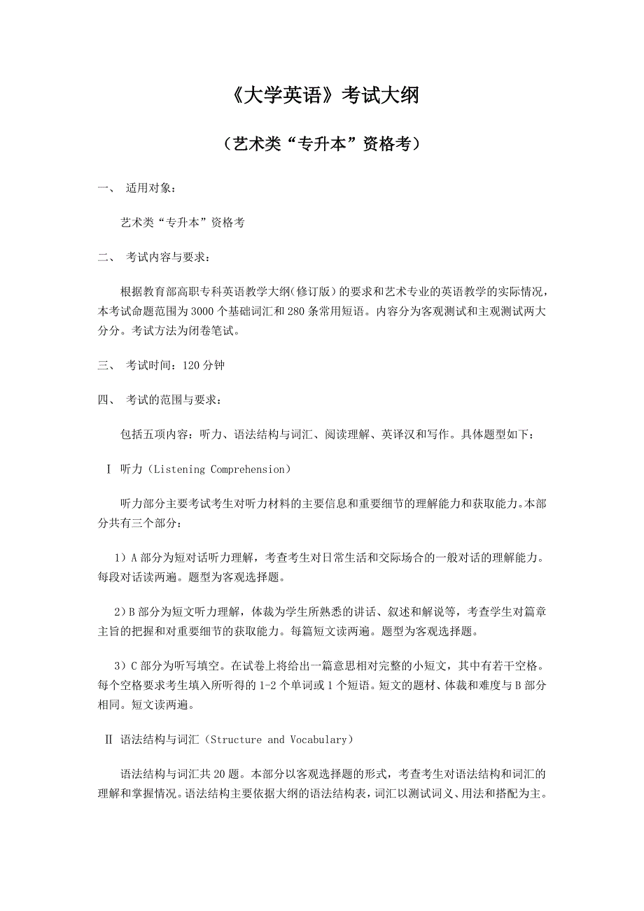 2014年专升本考纲-上海应用技术大学信息公开网_第1页