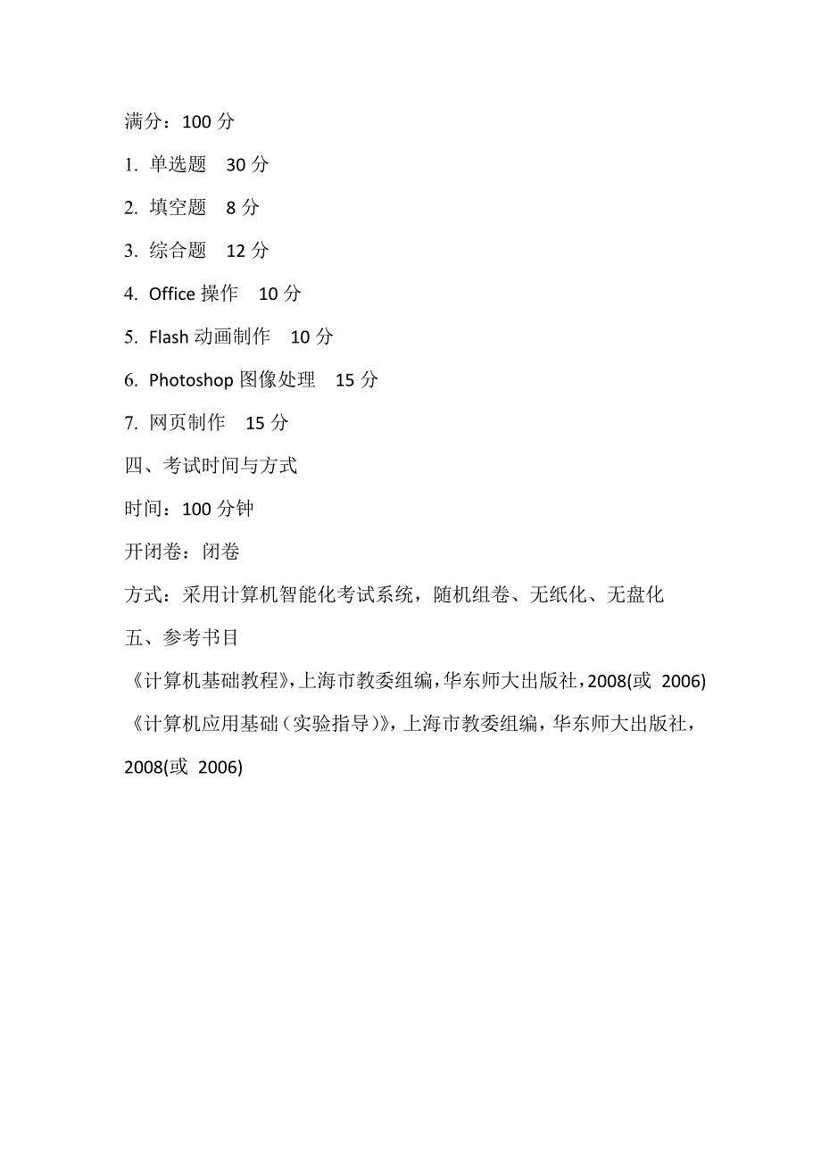 2014年专升本考纲-上海应用技术大学信息公开网_第4页