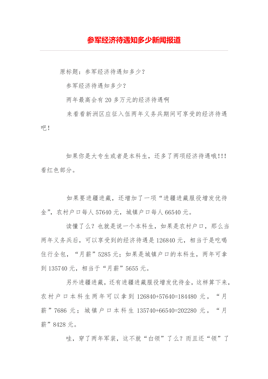 参军经济待遇知多少新闻报道_第1页