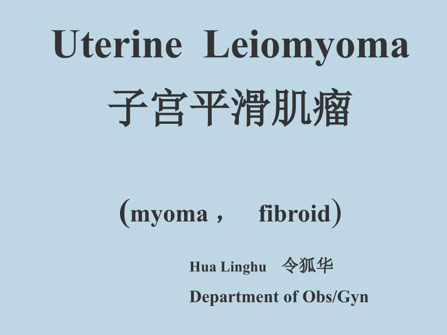 leiomyoma 子宫平滑肌瘤 ppt课件_第1页