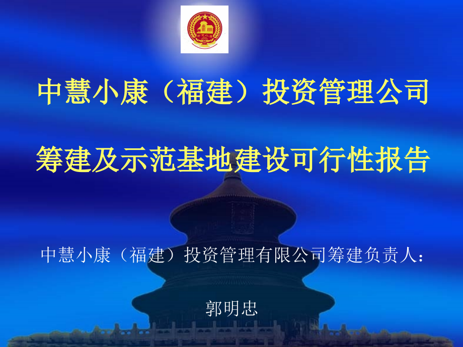 中慧小康（福建）投资管理有限公司可行性报告ppt课件_第1页