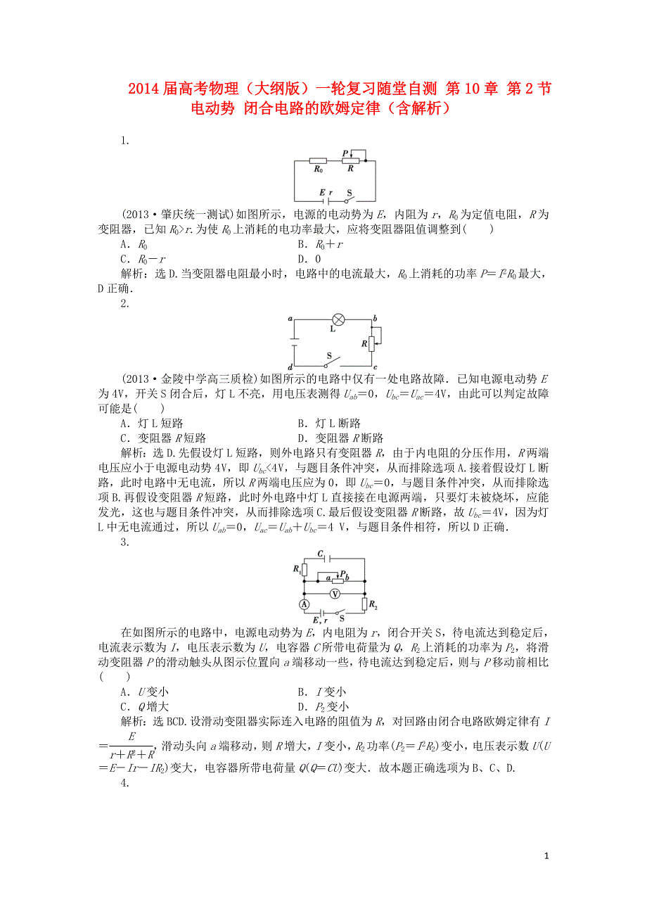 2014届高考物理一轮复习 第10章 第2节 电动势 闭合电路的欧姆定律随堂自测(含解析) 人教版_第1页