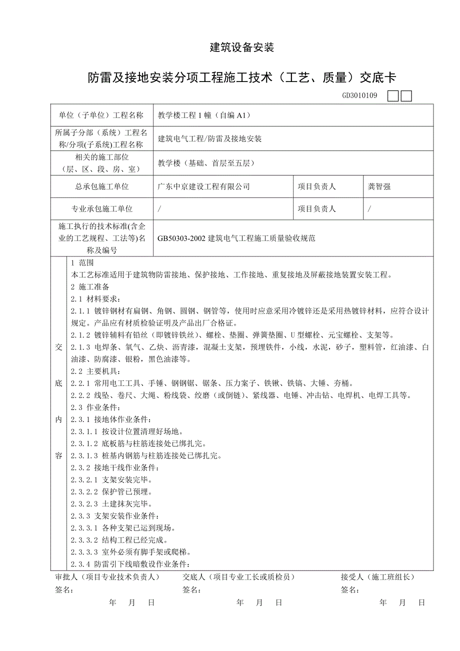 防雷及接地安装分项工程施工技术(工艺、质量)交底卡_第1页