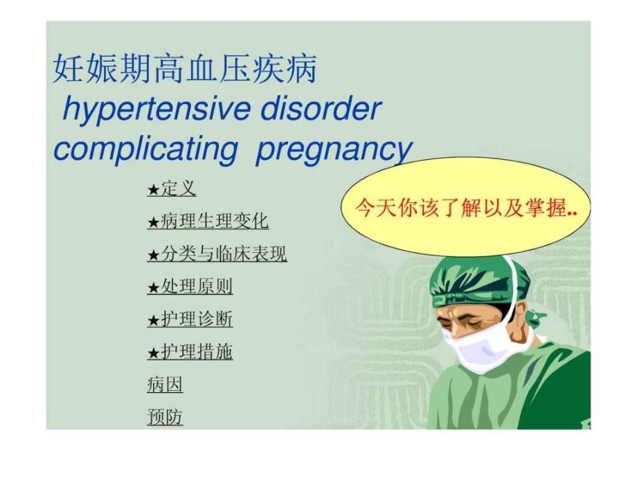 新新 妊娠期高血压疾病护理课件图文_第2页