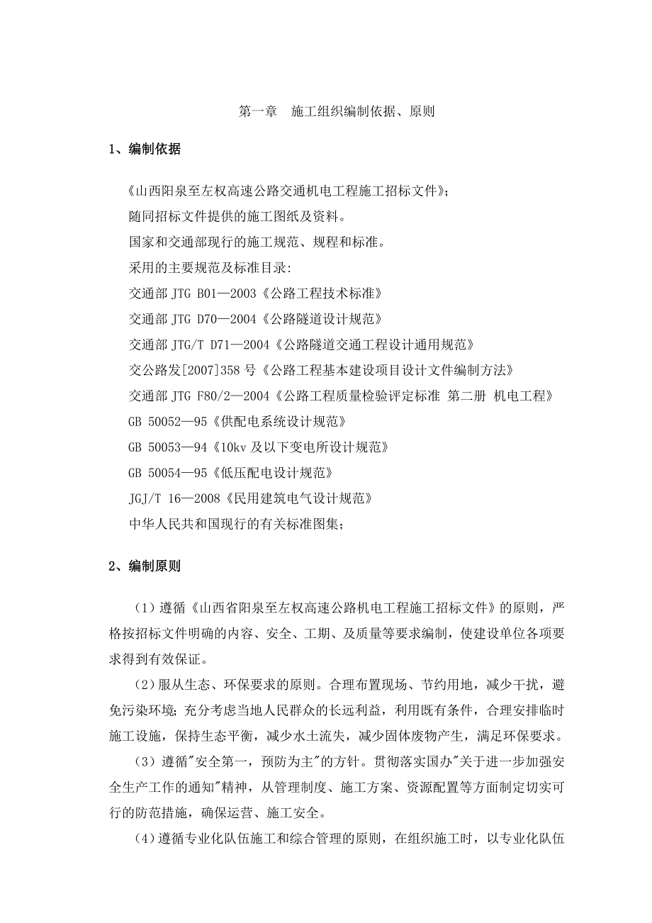 阳左高速公路机电工程施工组织设计_第3页