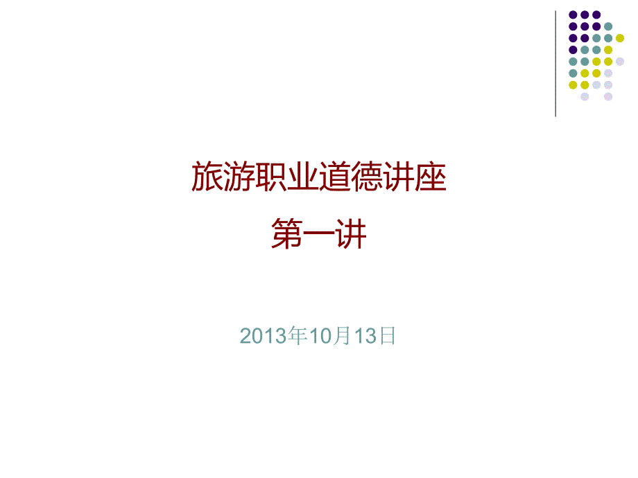 旅游职业道德修养13讲pptppt课件_第1页