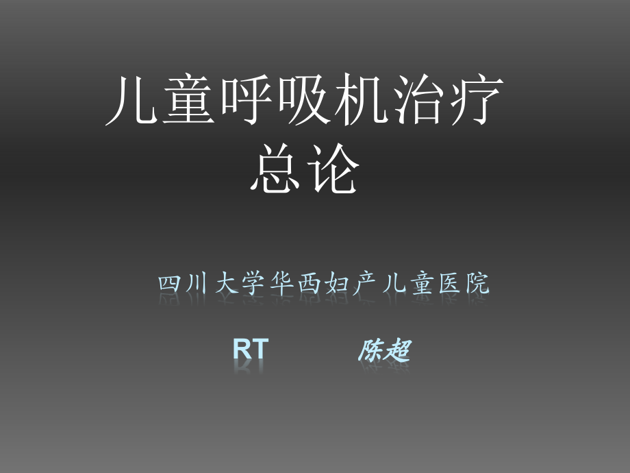 儿童呼吸机治疗总论正式 ppt课件_第1页