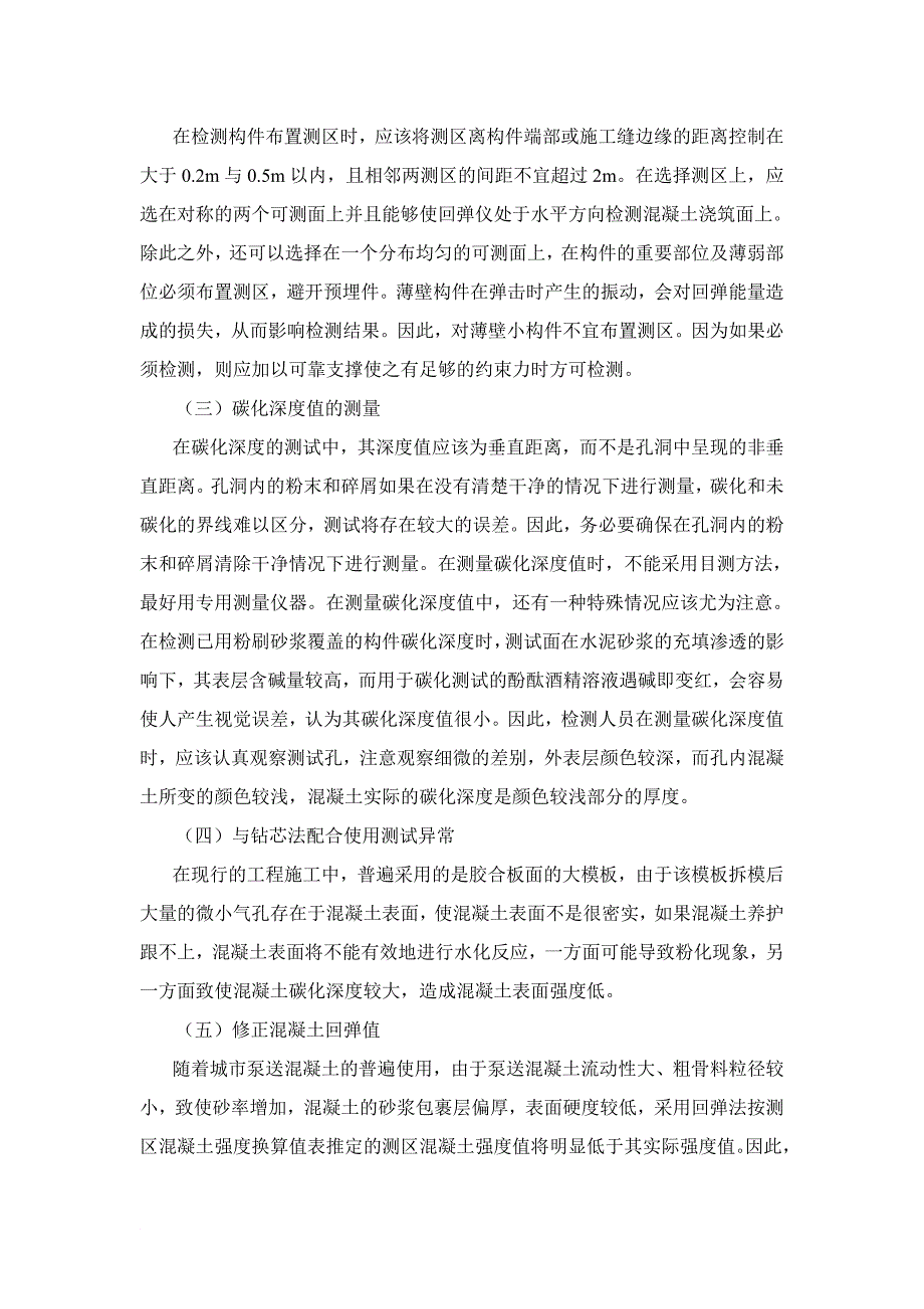 探究回弹法在混凝土强度检测中的应用及问题_第2页