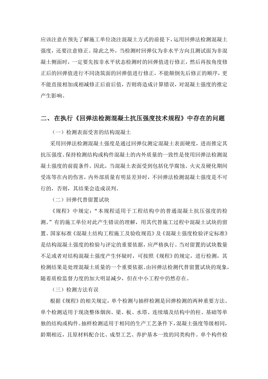 探究回弹法在混凝土强度检测中的应用及问题_第3页