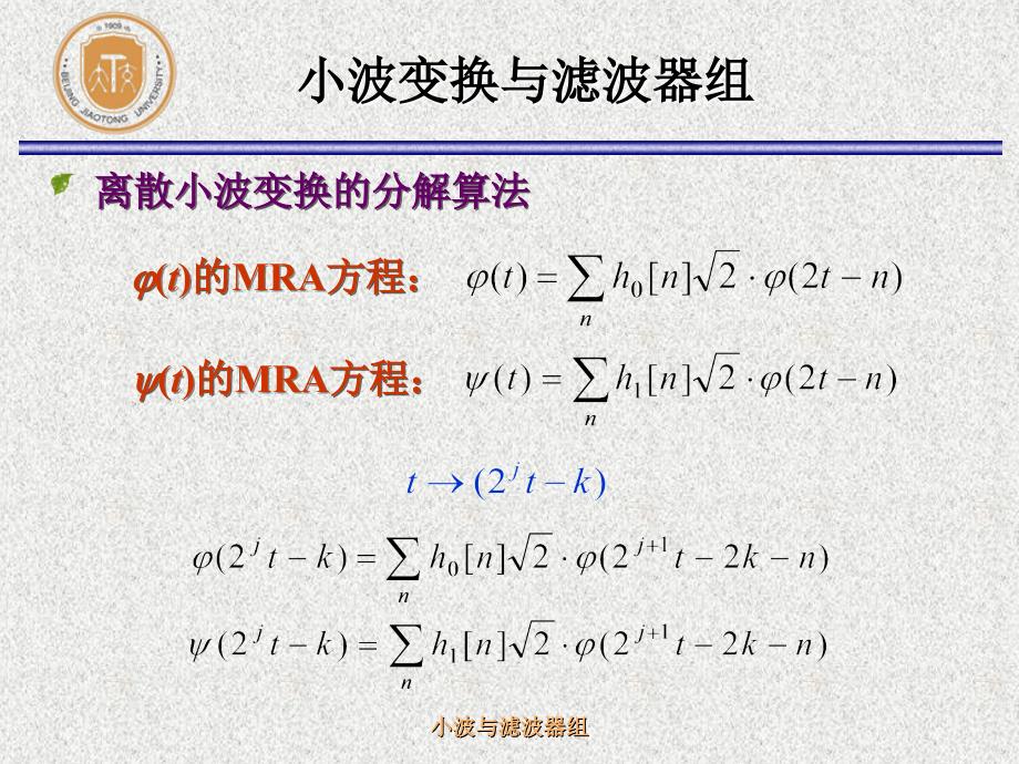 北京交通大学（数字信号处理研究生课程）ch84小波与滤波器组ppt课件_第5页