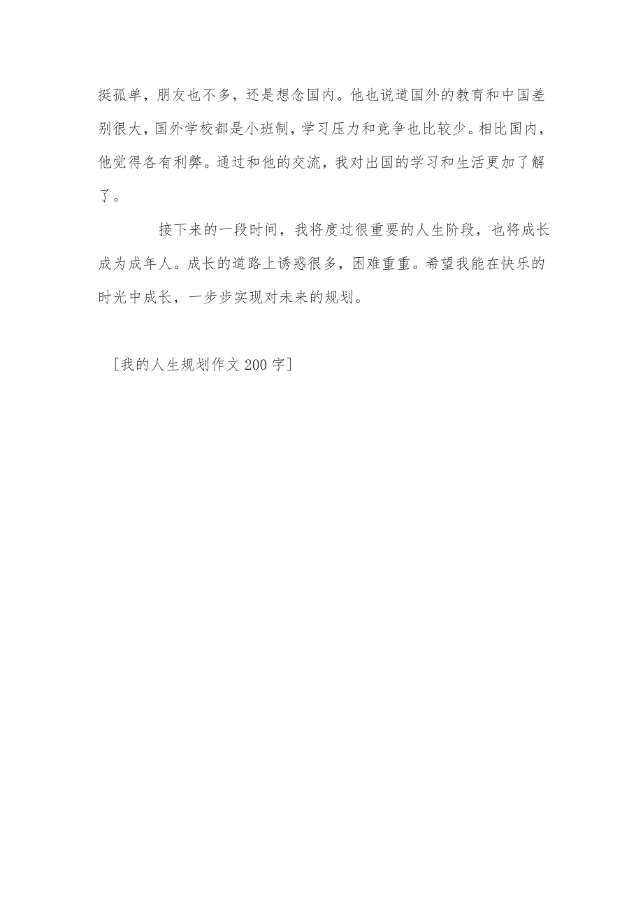 我的人生规划作文200字_第2页