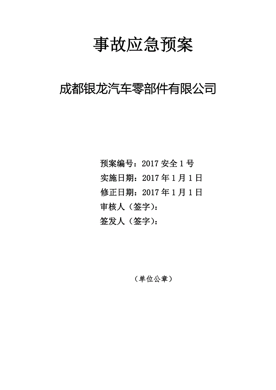 银龙汽车事故应急预案_第1页