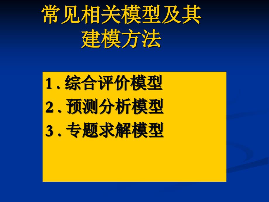 数学建模常见问题和方法ppt课件_第2页