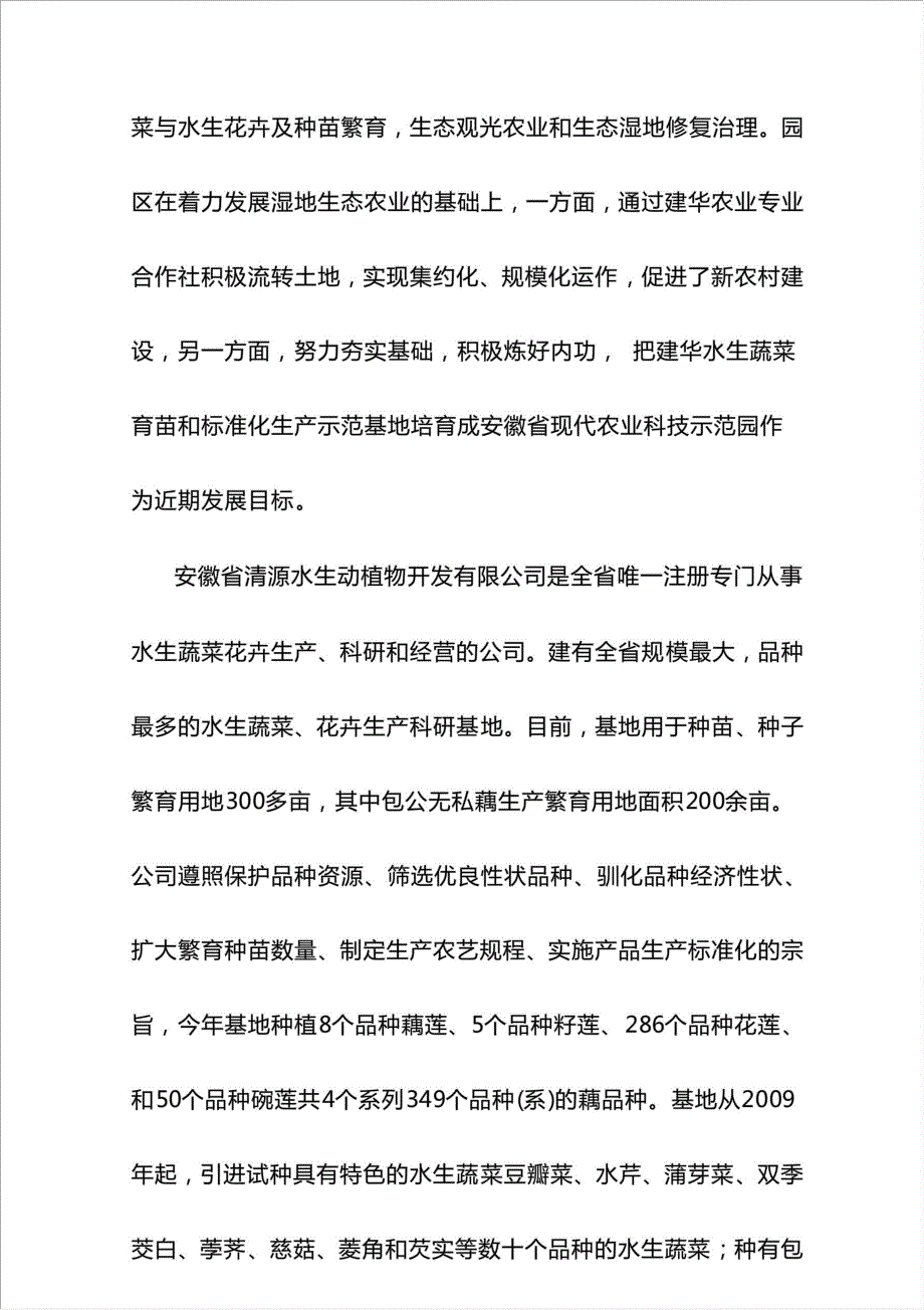 无公害水生蔬菜育苗和标准化生产示范基地项目可行性建议书.doc_第3页