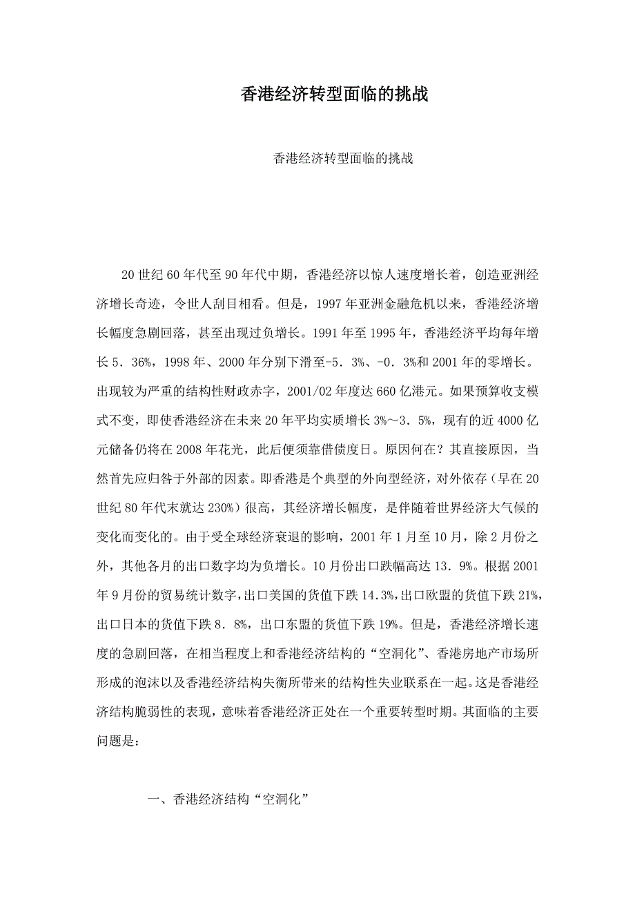 香港经济转型面临的挑战_第1页