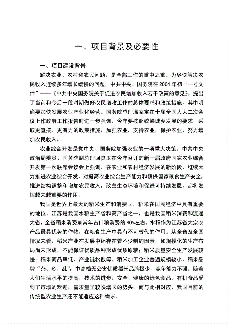 年产8万吨优质稻米加工项目资金申请报告.doc_第2页