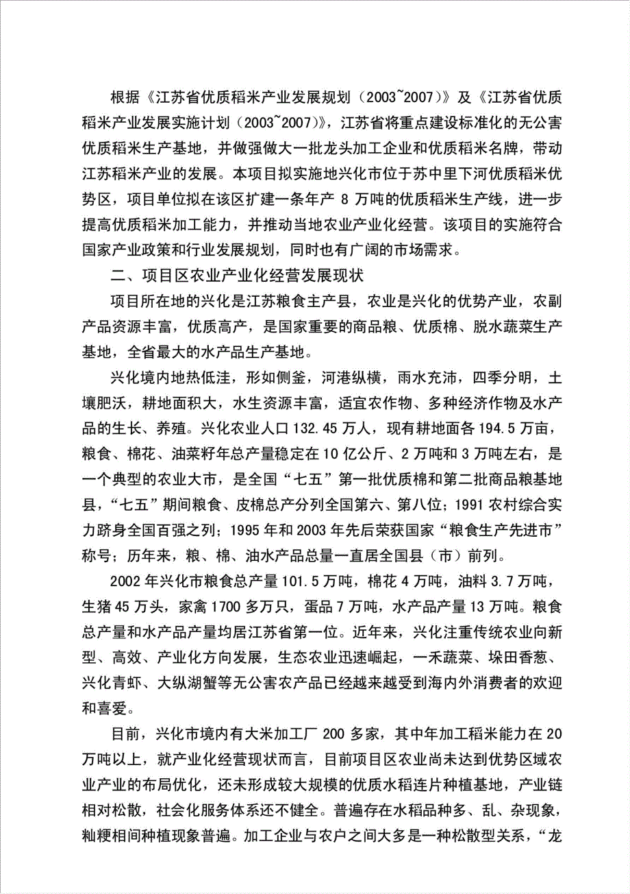 年产8万吨优质稻米加工项目资金申请报告.doc_第3页