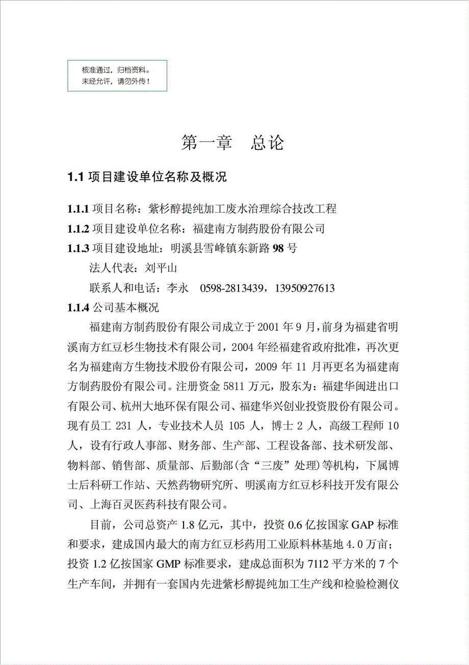 紫杉醇提纯加工废水治理综合技改工程项目资金申请报告.doc_第1页