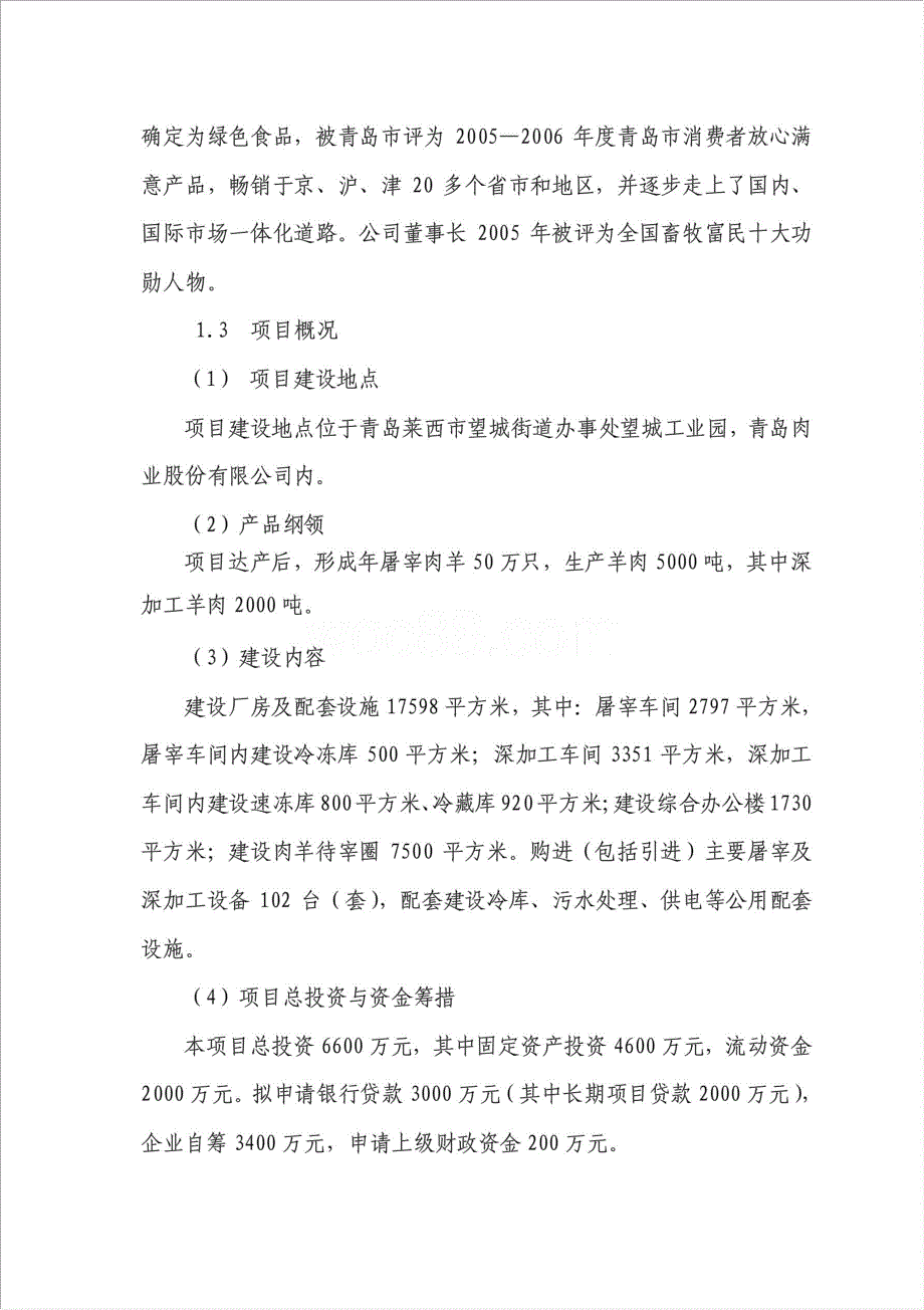 肉羊屠宰加工产业化项目资金申请报告.doc_第2页