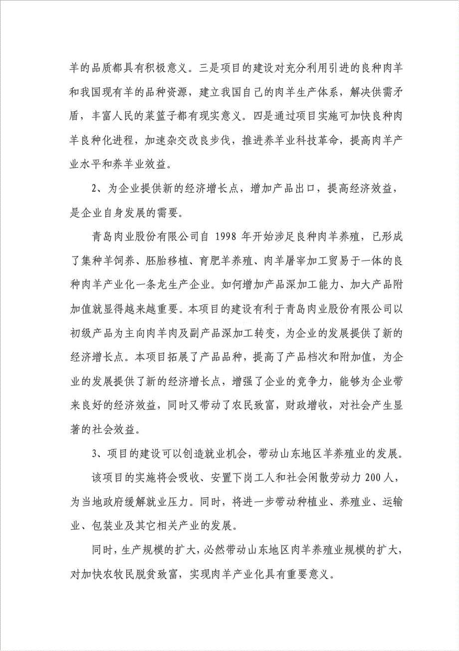 肉羊屠宰加工产业化项目资金申请报告.doc_第5页