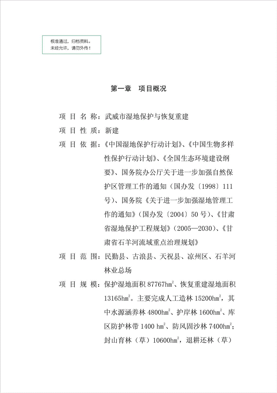 湿地保护与恢复项目可行性建议书..doc_第1页