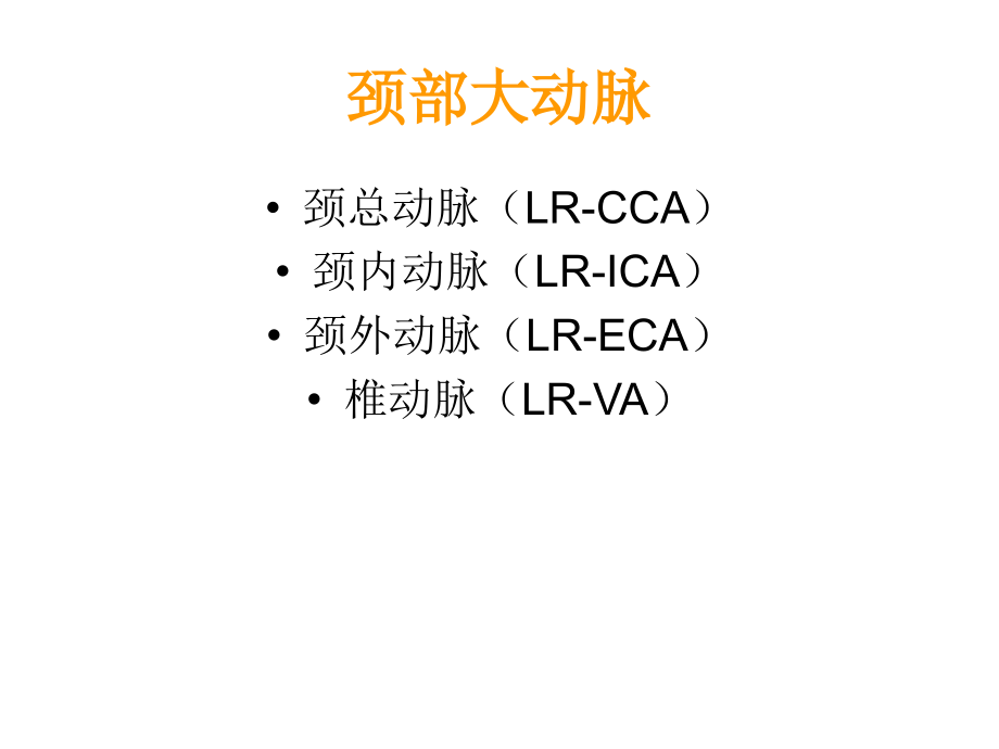 颈部血管超声正常解剖及常见病的超声诊断标准 ppt课件_第2页