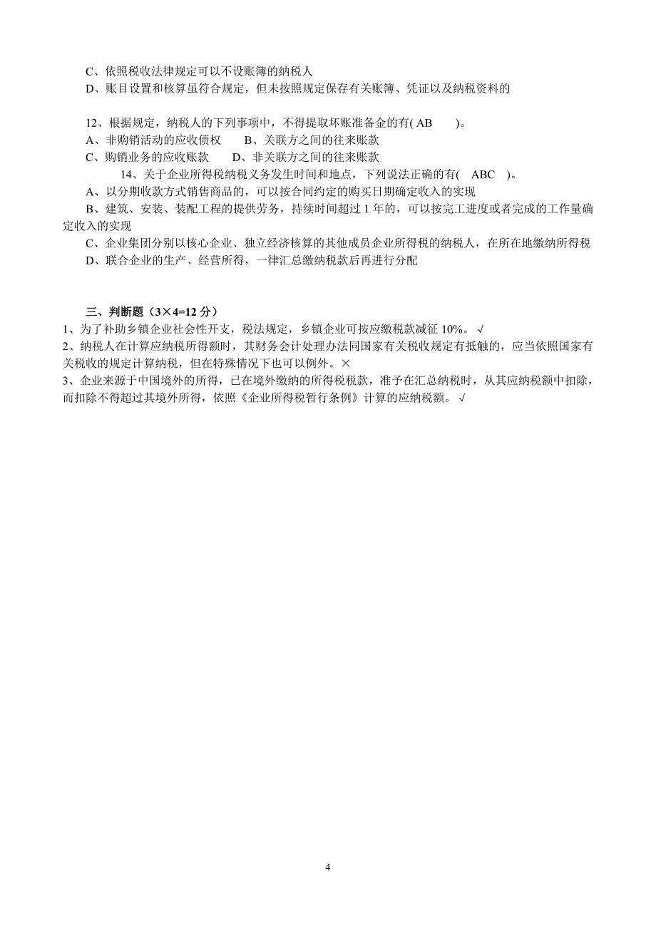 所得税测验试卷姓名周颖_第4页