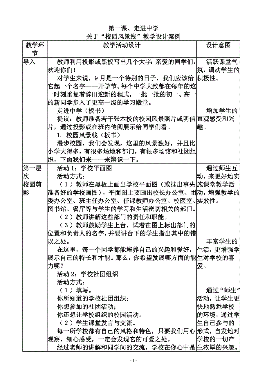 教科版七年级思想品德上册教案_第1页