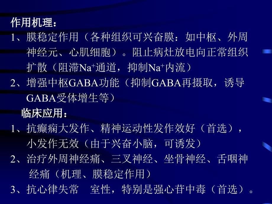 抗癫痫药与抗惊厥药应用与区别课件_第5页