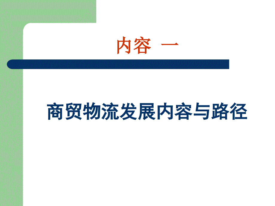 商贸物流 城市配送精简版ppt课件_第1页