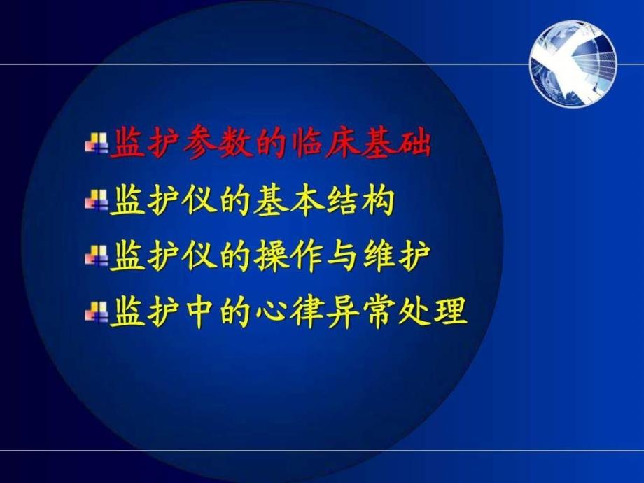 护理课件心电监护仪的使用图文_1_第2页