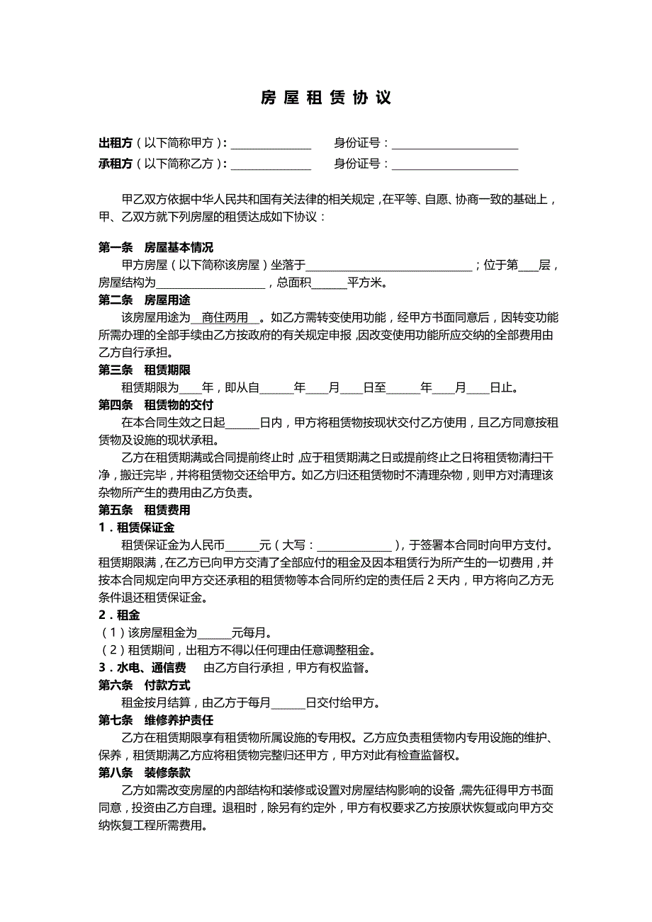 房屋租赁协议样本_1_第1页