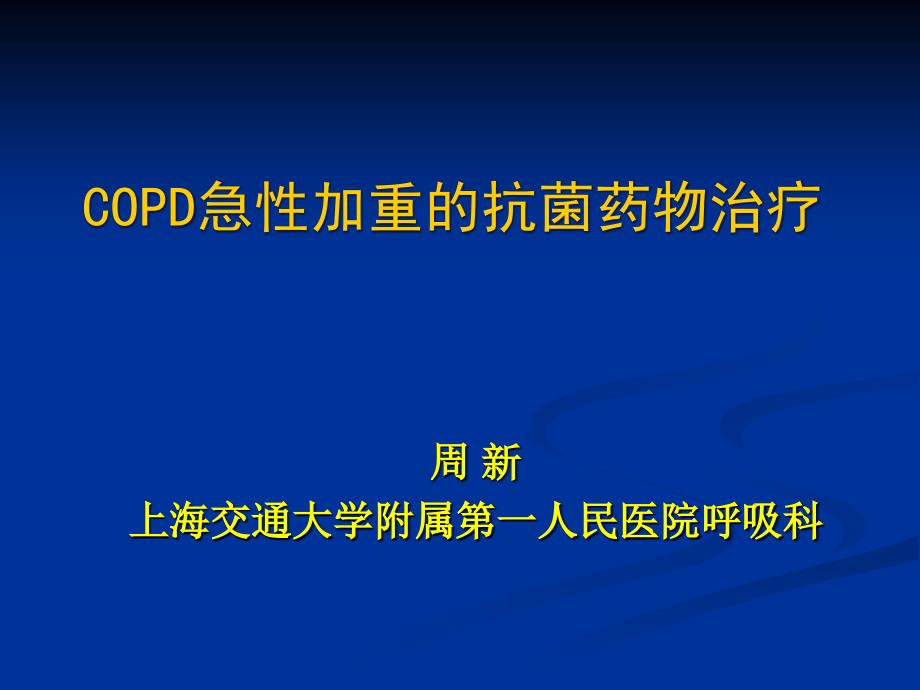 慢性阻塞性肺病急性发作治疗（aecopd）周新课件_第1页