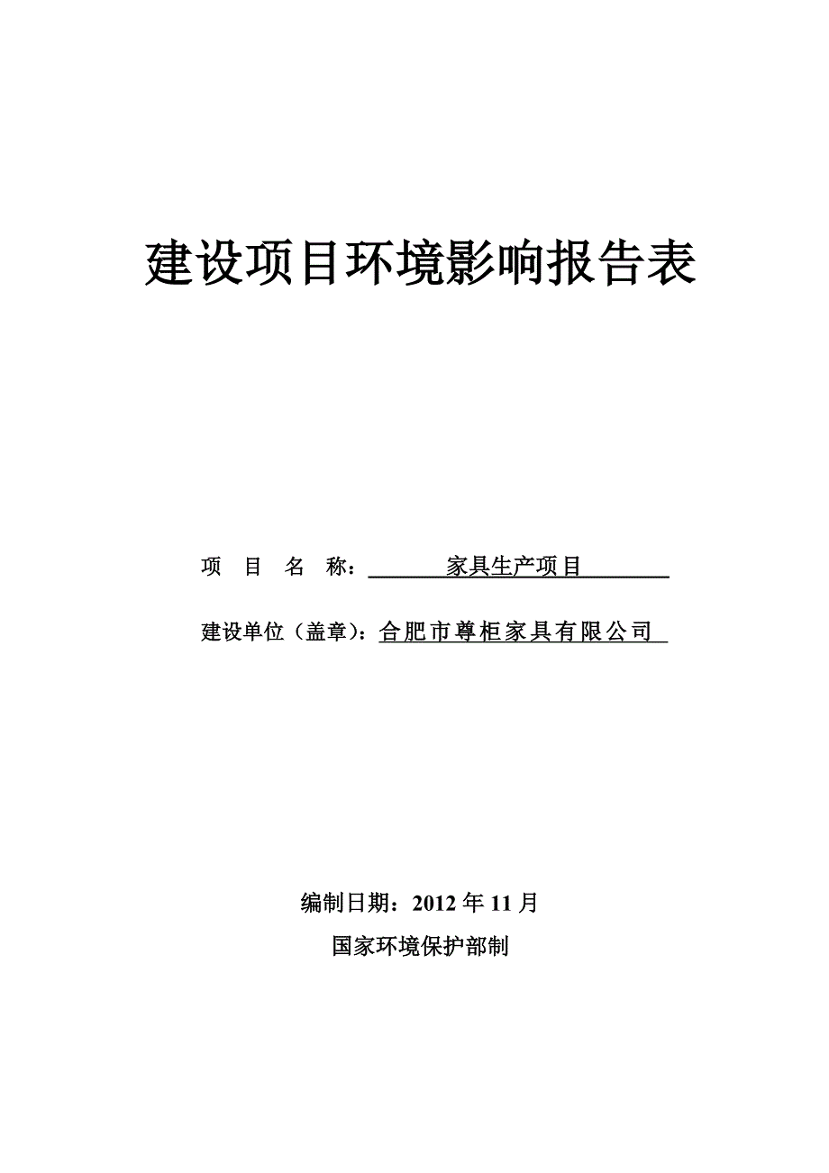 报告合肥市尊柜家具有限公司家具生产项目_第1页